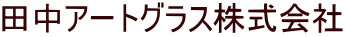 田中アートグラス株式会社 